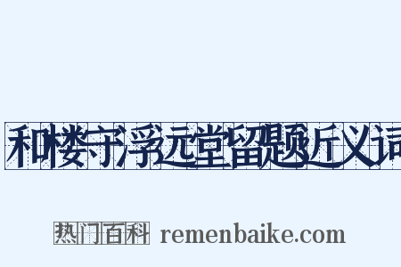 和楼守浮远堂留题近义词是什么意思的图片